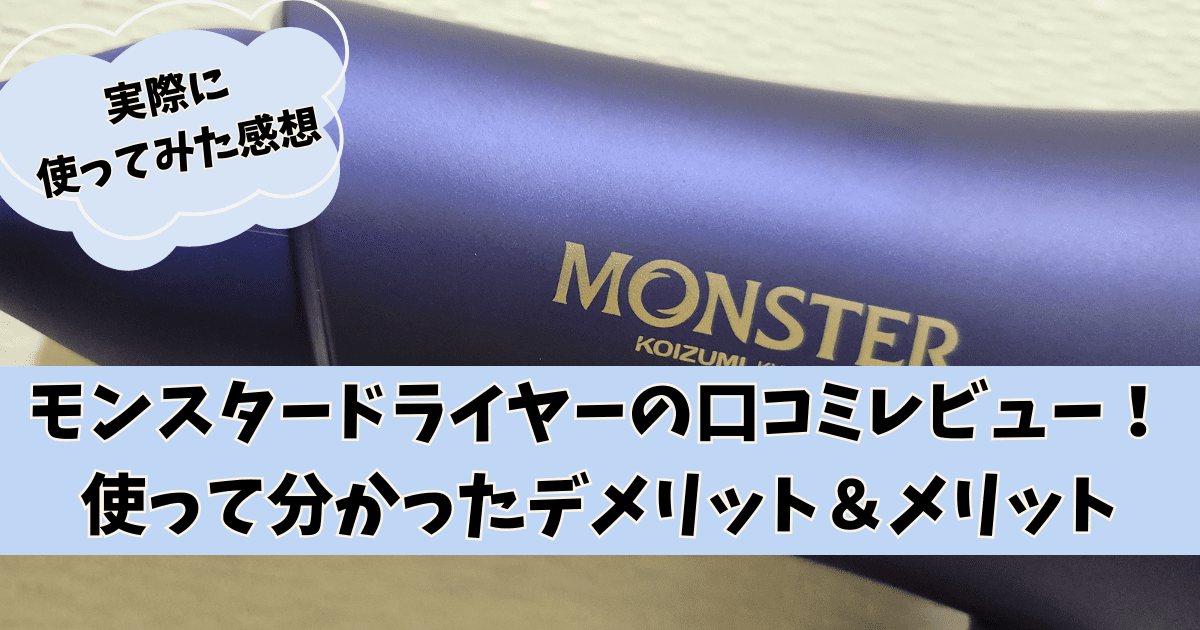 【ノズルはすぐ外れる？】モンスタードライヤーの口コミレビュー！使って分かったデメリット＆メリット